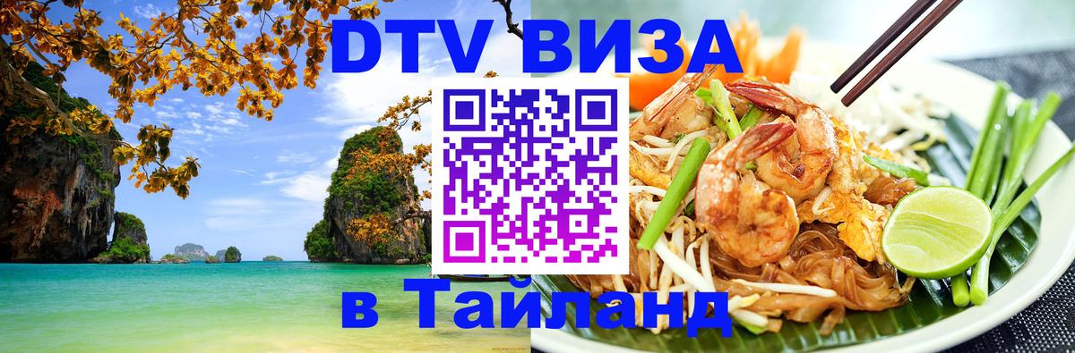 Как сделать DTV визу в Тайланд Нижневартовск 
